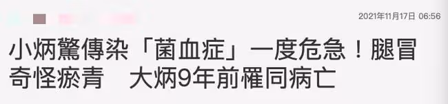 42歲台星患上菌血症,治療期間一度病危,9年前親哥哥因同病去世