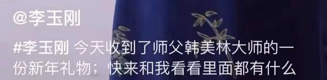 眾星為辱華品牌打call引爭議!李玉剛唐嫣被嘲,宋茜公開表示喜愛
