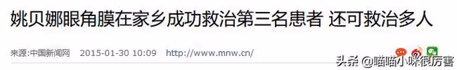 姚貝娜:33歲離世,捐獻了眼角膜,癌症復發後她為何拒絕再化療?