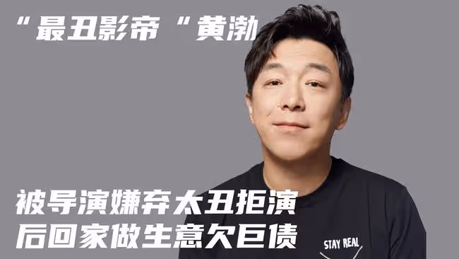 「最丑影帝」黃渤，被導演嫌棄太醜拒演，後回家做生意欠巨債
