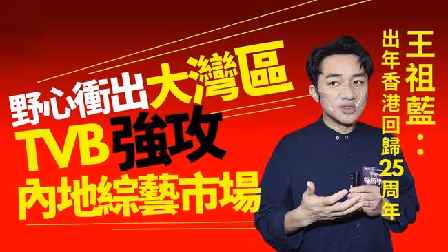 TVB高層王祖藍組隊回內地交流!小生花旦難掩興奮,比剪刀手賣萌