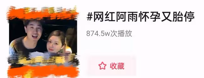 180斤網紅懷孕又胎停!痛哭到雙眼紅腫,孕期跨年夜被丈夫扔路邊