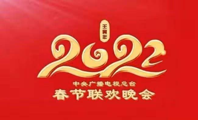 央視虎年春晚進展曝光!工作人員稱沒有分會場,伴手禮喜慶又實用