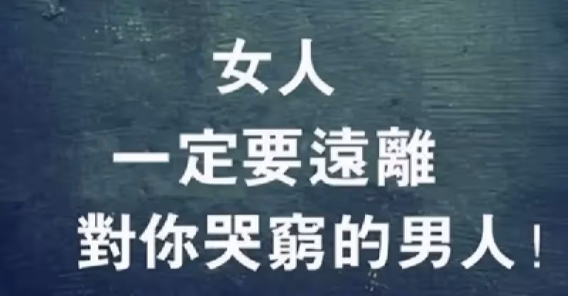 女人「男人對你哭窮」原因只有一個「他很自私」只有自己的私慾