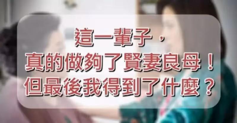 「60歲的我，還是離婚了！」結束36年婚姻才明白的道理，送給所有女人
