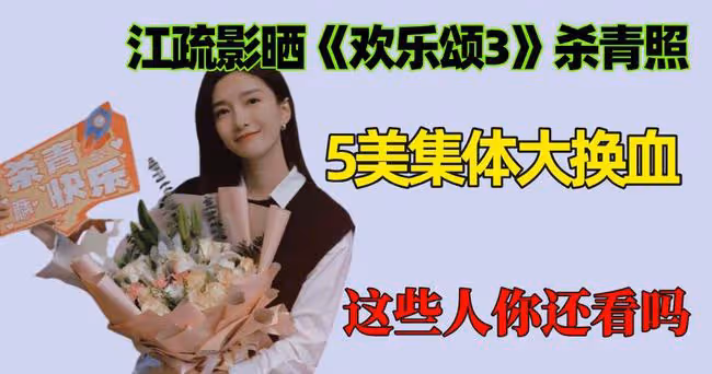 江疏影曬《歡樂頌3》殺青照!5美集體大換血,這些人你還看嗎