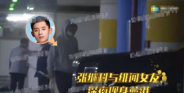 張繼科與女友甜蜜約會，多次陪同女方接孩子且現身婦產科？