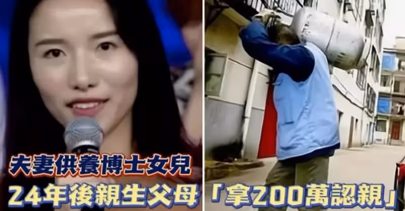 夫妻做苦力供養養女攻讀博士，24年後親生父母拿200萬認親，她果斷拒絕：我不願意拿上你們的錢趕緊走