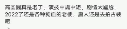 國劇女神高圓圓復出,觀眾卻被瑪麗蘇劇情雷哭:求你別來丟人