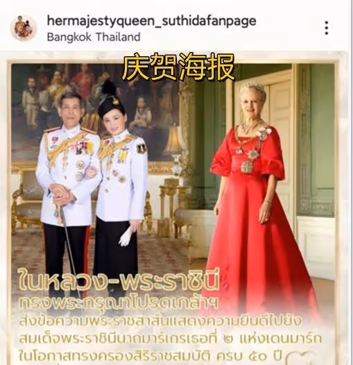 蘇提達迎來人生巔峰，官方海報恭賀丹麥女王！西拉米從未得此殊榮