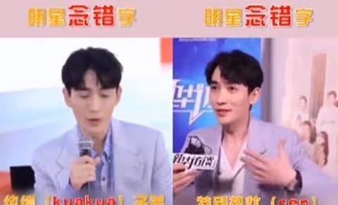 這些一開口就暴露文化水平的明星,你還追嗎?網友:沒文化真可怕