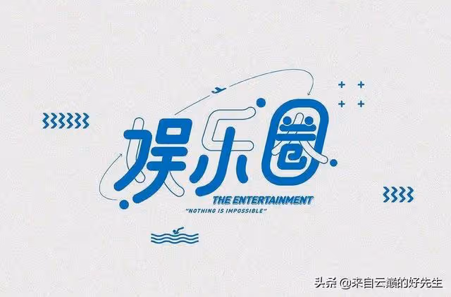 聽內行人解讀娛樂圈,你肯定忍不住說句:我槽,都差不多