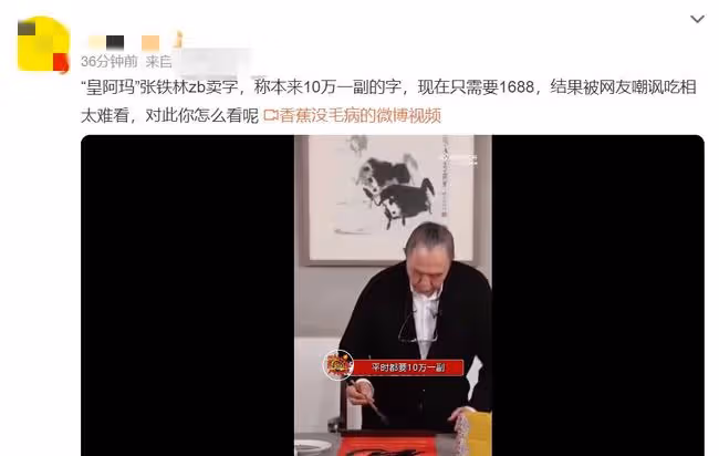 老戲骨張鐵林直播賣字惹爭議!自稱平時10萬一幅,現僅需1688元
