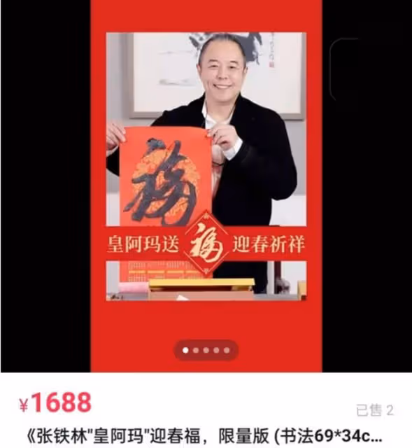 老戲骨張鐵林直播賣字惹爭議!自稱平時10萬一幅,現僅需1688元