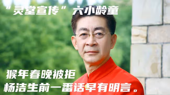 "靈堂宣傳「六小齡童,猴年春晚被拒,楊潔生前一番話早有名言