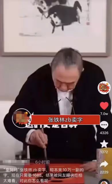 入戲太深!張鐵林自稱皇阿瑪直播賣字,一字售價1688元引爭議