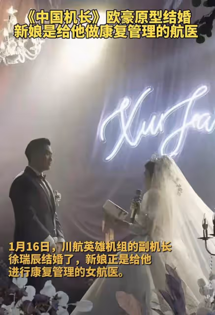 《中國機長》歐豪原型結婚!4年前飛機事故險喪命,娶航醫太幸福