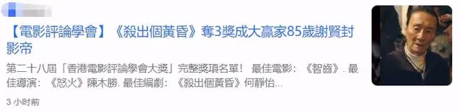 恭喜!85歲謝賢擊敗吳彥祖,入行半世紀首奪影帝,曾出演190部戲