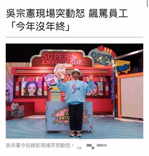 吳宗憲錄影現場發飆！摔麥克風扣除員工年終獎，原因或與兒子有關