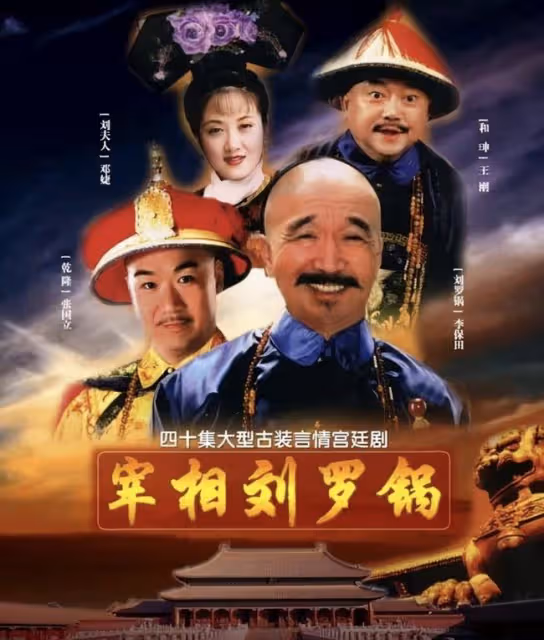 74歲「劉羅鍋」一生未接廣告,不參加兒子婚禮,放話不再與王剛合作