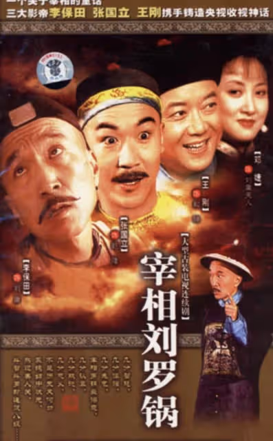 74歲「劉羅鍋」一生未接廣告,不參加兒子婚禮,放話不再與王剛合作