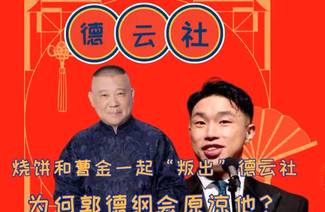 燒餅和曹金一起「叛出」德雲社，為何郭德綱不追究？原因讓人淚崩