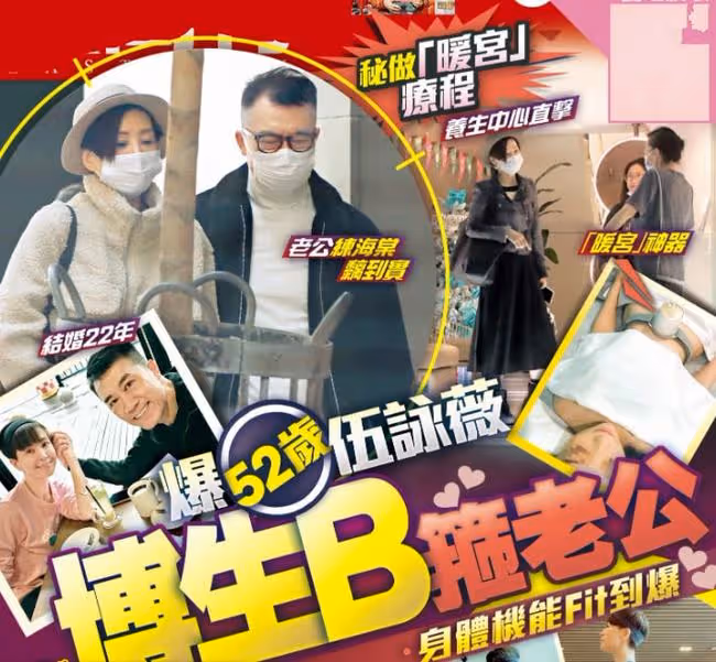 52歲伍詠薇被曝想生娃留住老公!承認每周做身體保健,但不願生娃