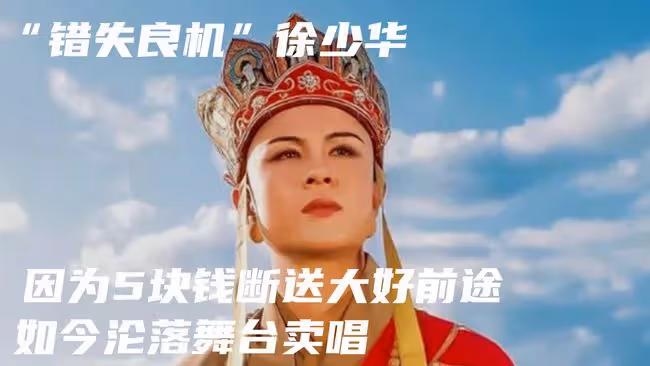 「錯失良機」徐少華,因為5塊錢斷送大好前途,如今淪落舞台賣唱