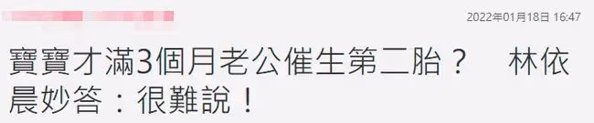 林依晨疑被老公催生二胎，女兒出生剛滿三個月，本人回應並未否認