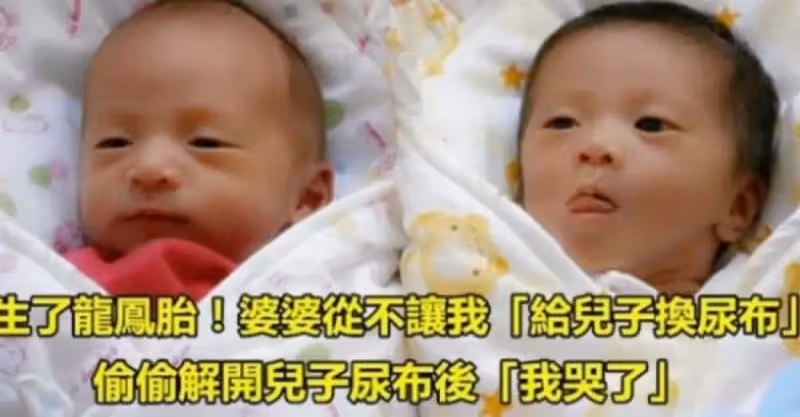 龍鳳胎！婆婆不讓我「給兒子換尿布」 有一天趁婆婆下去買菜，我解開了包著兒子的尿布，馬上就明白！誤解婆婆，從內心感動到哭！