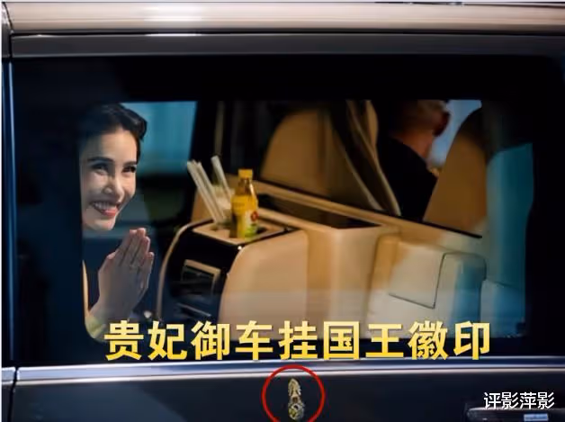 泰王給了詩妮娜特許,貴妃乘車掛有國王徽印,視她為妻子