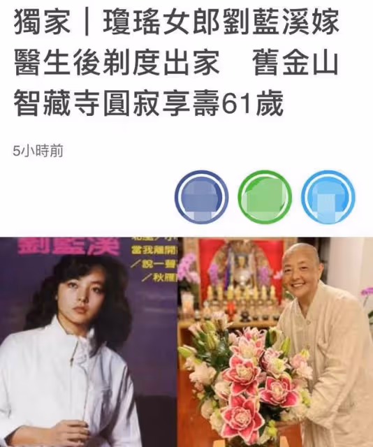 61歲瓊瑤女郎在美國去世!生前露面笑容溫暖,婚後息影剃度出家