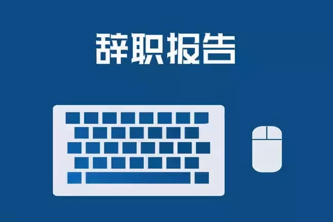 獵頭開出高於現在30%的薪資挖我,辭職之後發現這是公司的圈套