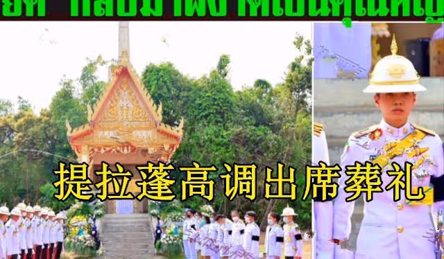 瑪哈行事荒唐,讓蘇提達和提拉蓬參加蒲美蓬葬禮,原來都是老熟人
