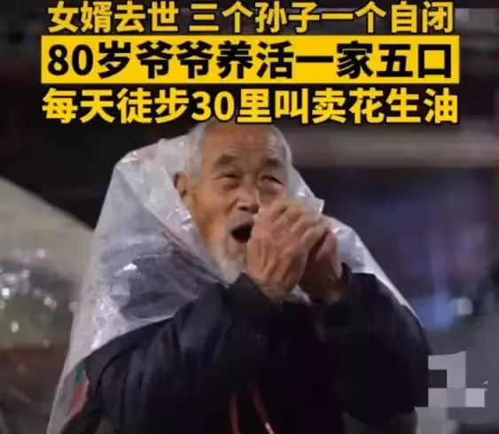 80歲「花生油爺爺」引網友淚目:外孫患自閉症,一人養活一家五口