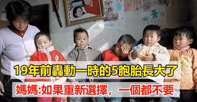 19年前轟動一時的「5胞胎」如今已成年！媽媽淚目：如果能重新選擇，我寧願一個都不要
