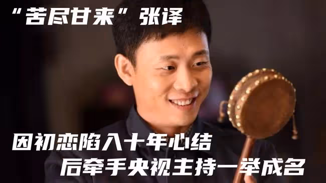 「苦盡甘來」張譯,因初戀陷入十年心結,後牽手央視主持一舉成名