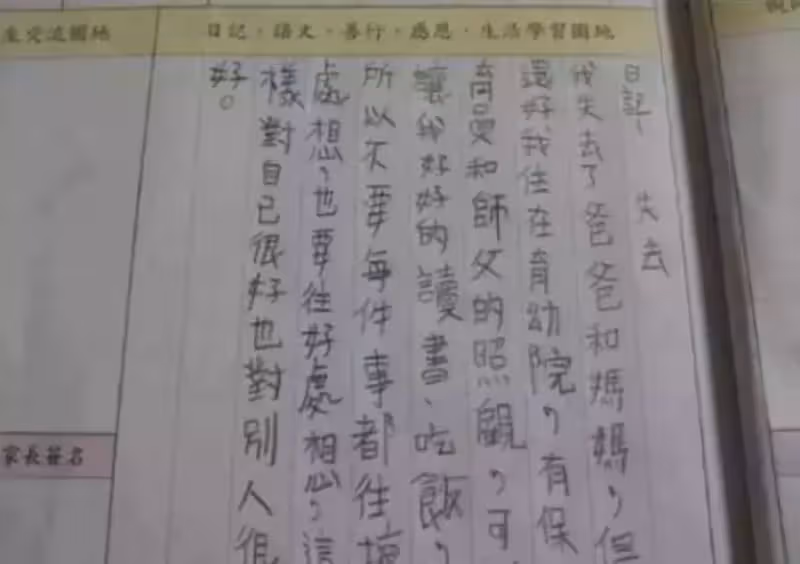 令人心疼!懂事孩子寫下「還好我住在育幼院,可以讀書吃飯」沒了父母依然超正能量