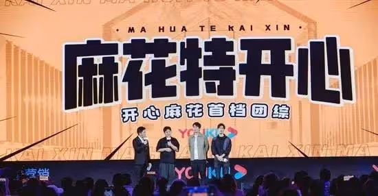 首檔團綜涼得徹底,開心麻花變成了「尷尬擰巴」