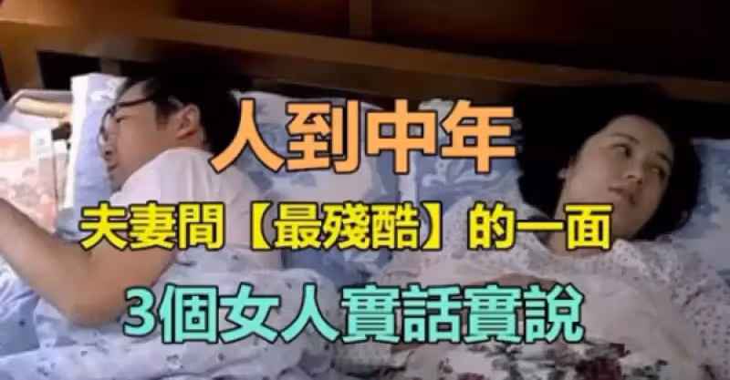 人到中年,夫妻生活中「最殘酷」的一面是什麼？　3個女人「實話實說」戳中現實痛點!
