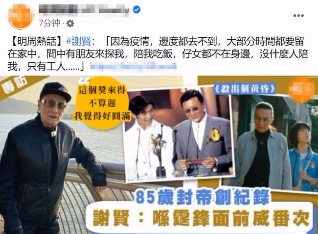 85歲謝賢首奪影帝，透露謝霆鋒沒送祝福，子女不在身邊只有保姆陪
