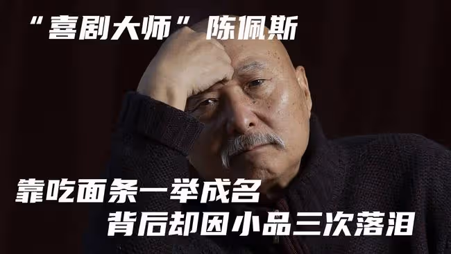 「喜劇大師」陳佩斯，靠吃麵條一舉成名，背後卻因小品三次落淚