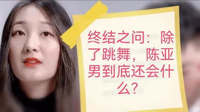 對於一個只會跳舞的女孩陳亞男來說,這麼大的風浪確實委屈她了