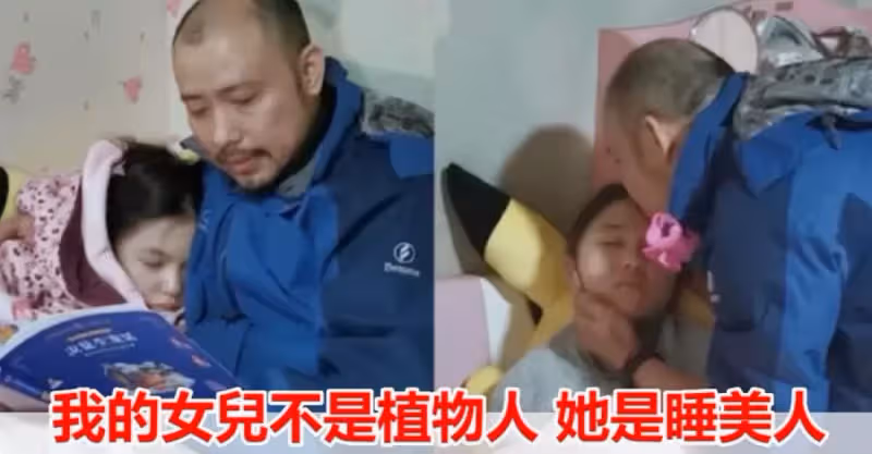 14歲愛女沉睡不醒，爸爸頂巨大壓力獨自照顧12年，決心不會放棄：「她不是植物人，她是睡美人」