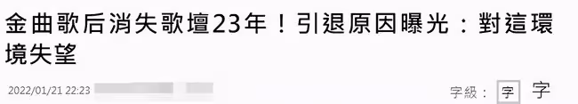 63歲金曲天后屢次被傳患失智症,消失歌壇已23年,至今仍未婚未育