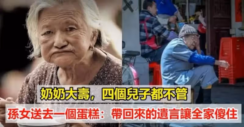 奶奶80歲大壽，4個親生兒子沒人來，只有小孫女送去一個蛋糕：臨終遺言讓全家傻住