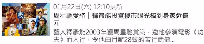 周星馳配角釋行宇近況，房地產投資有道身家近億，當初月薪僅28元