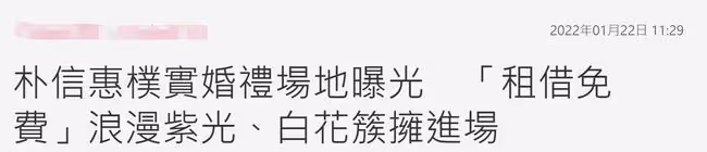 朴信惠婚禮細節曝光,免費場地變白色花海,現場眾星雲集堪比紅毯
