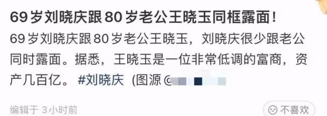 劉曉慶罕與富豪老公同框，80歲王曉玉老態龍鍾，女方站姿拘束疏遠