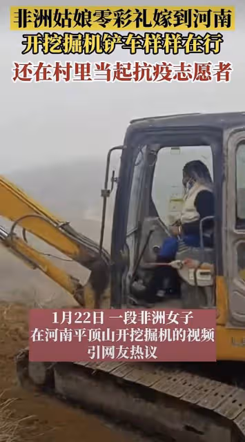非洲女孩遠嫁河南走紅,開挖掘機太熟練,主動當防疫志願者獲好評